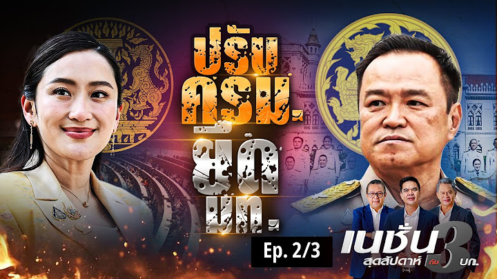 ปรับครม. ยึด มท. | เนชั่นสุดสัปดาห์ กับ 3 บก. | NationTV22