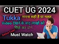 Tukka Marna Sahi hai ya Galat | CUET UG exam 2024 | Last Moments tips for CUET Exam