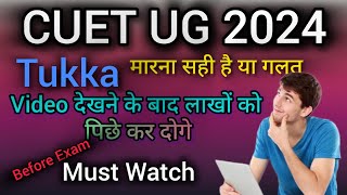 Tukka Marna Sahi hai ya Galat | CUET UG exam 2024 | Last Moments tips for CUET Exam