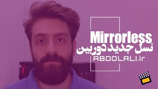 نسل جدید دوربین های بدون آینه | Mirrorless Cameras