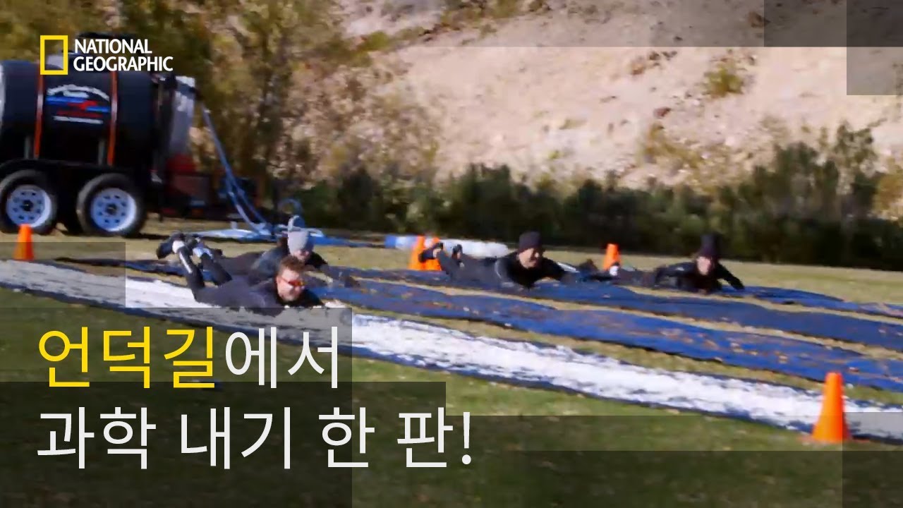 언덕길에서 과학 내기 한 판!