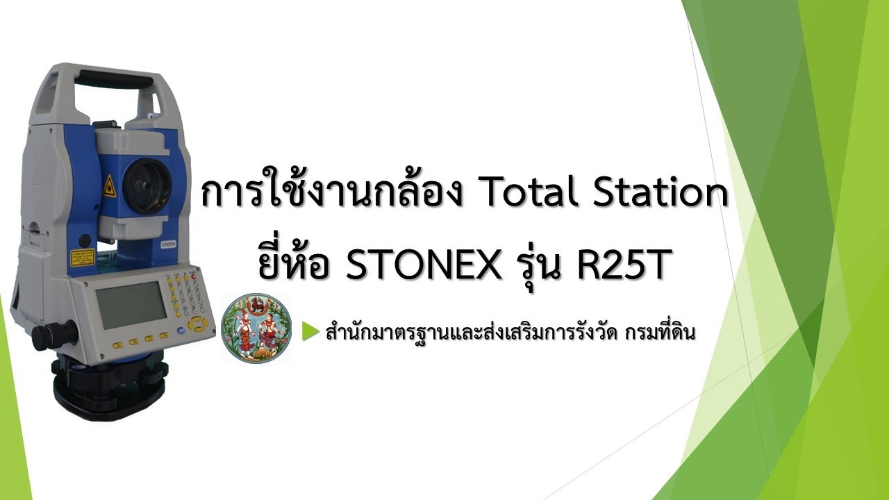 EP1. การใช้งานกล้อง STONEX : แนะนำปุ่มและสัญลักษณ์ต่างๆ