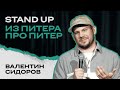 Валентин Сидоров | STAND UP из Питера про Питер