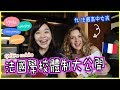 法國中小學校體制大公開！法國小學竟念不到6年？！FRENCH EDUCATION SYSTEM｜ft.法國高中女孩 ｜WennnTV溫蒂頻道