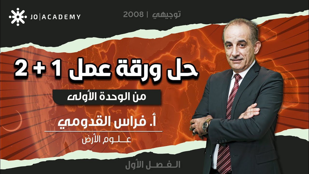 حل ورقة عمل 1,2 في مادة علوم الأرض | توجيهي ٢٠٠٨ | الفصل الأول 