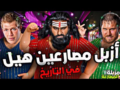 أزبل وأقذر 10 مصارعين هيل في تاريخ المصارعة كلها مزبلة المصارعة