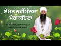 ਏ ਮਨ ਨਹੀਂ ਮੰਨਦਾ ਮੇਰਾ ਕਹਿਣਾ | Baba Amarjeet Singh Ji Galib Khurd Wale | Galib Khurd Wale