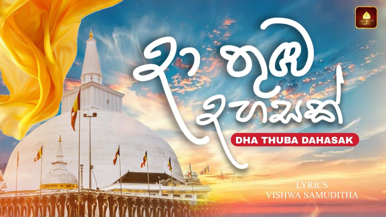 දා තුඹ දහසක් | Dha Thuba Dahasak | Daham Atuvawa