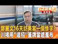 鄭麗文訪美遭遇困境