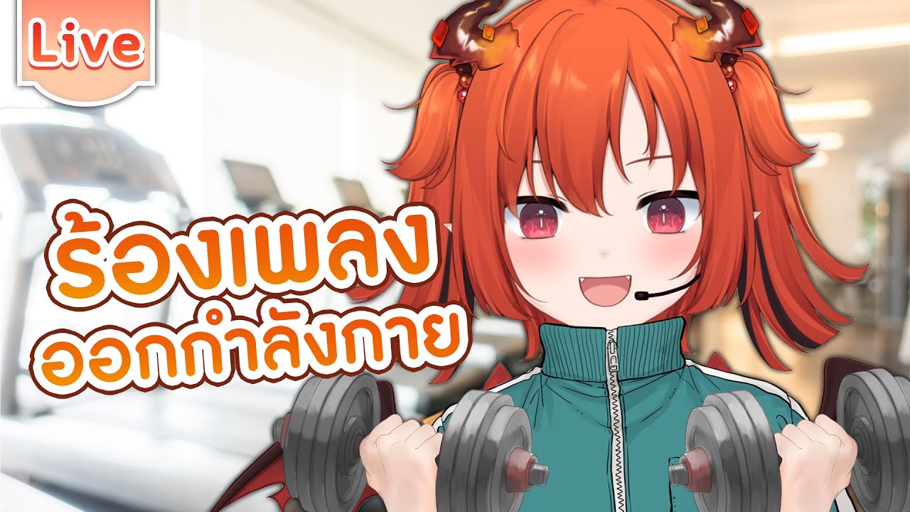 【ร้องเพลง】ร้องเพลงที่เหมาะกับการออกกำลังกาย