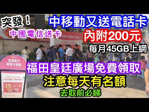 ［突發］中國移動跟風出招送免費電話卡｜卡內已含¥200每月19元45GB上網流量｜但注意有名額3月25日超200人等但只有64號籌｜去之前必睇一定要了解清楚