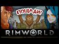 RimWorld | БОЛЬШОЙ ПЕРЕЕЗД | Shallty стримит 😈