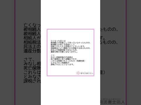 みなし相続財産とは　櫻司法書士法人