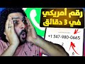 عمل رقم امريكي لتفعيل الواتس اب ( في 3 خطوات فقط )