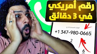 عمل رقم امريكي لتفعيل الواتس اب ( في 3 خطوات فقط ) screenshot 1