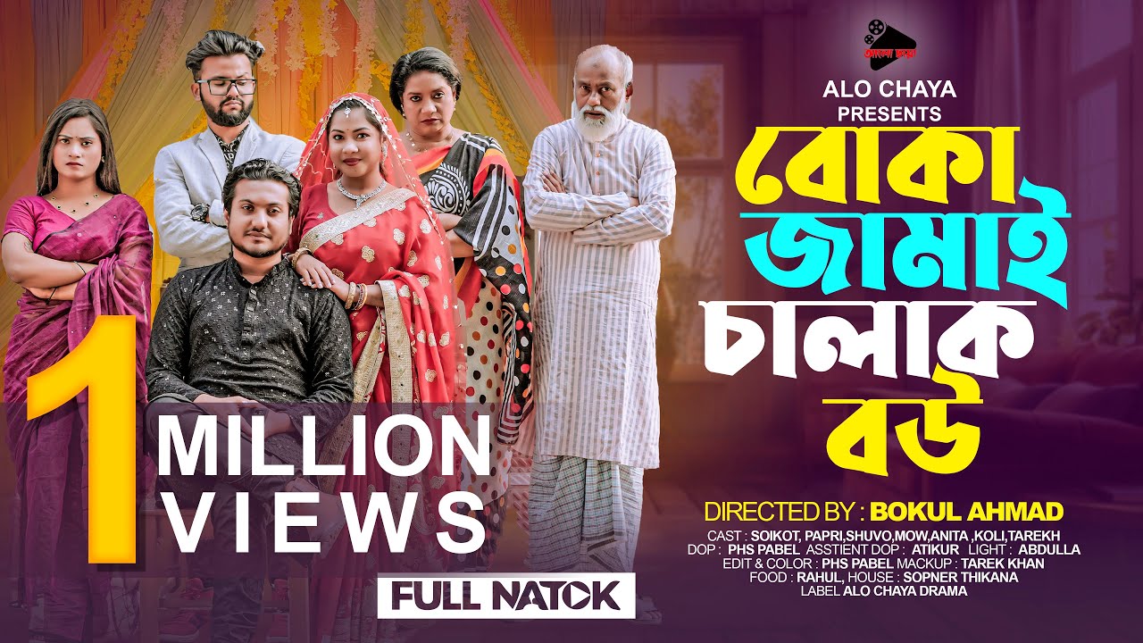 বোকা জামাই চালাক বউ | Boka Jamai Calak Bou | Shaikot | Papri | Bangla New Natok 2025