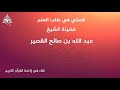 قصتي في طلب العلم الشيخ عبد الله بن صالح القصير حفظه الله 