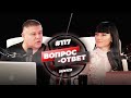 №117 | ОТВЕТЫ НА ВОПРОСЫ | ПРЯМОЙ ЭФИР | 31 Июля, 2021