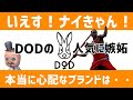 【LIVE】DODの人気に嫉妬