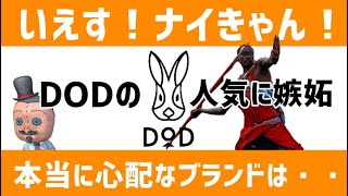 【LIVE】DODの人気に嫉妬