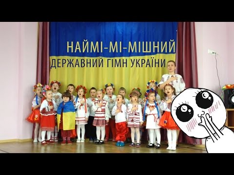 Наймі-мі-мішний Гімн України