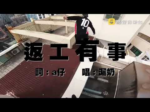 【港鐵賴屎】高登音樂台 - 返工有事 (原曲 - 警察故事)