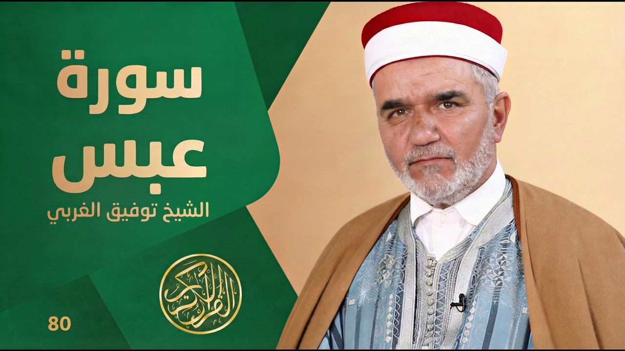 سورة عبس بصوت الشيخ توفيق الغربي