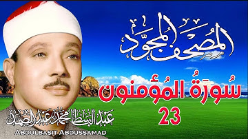23 - المصحف المجود | سورة المؤمنون | القارئ الشيخ عبد الباسط عبد الصمد - رحمه الله