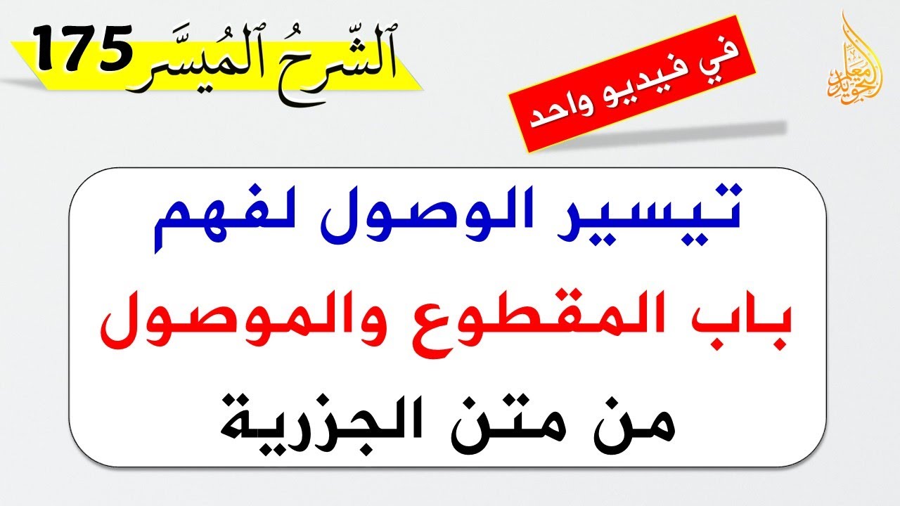 شرح باب المقطوع والموصول من متن الجزرية