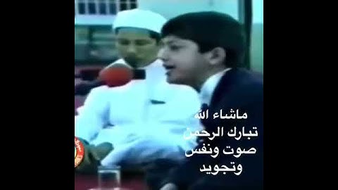 ماشاء الله تبارك الرحمان صوت ونفس وتجويد