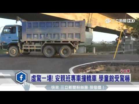 娃娃車擦撞轎車　學童飽受驚嚇幸無礙｜三立新聞台