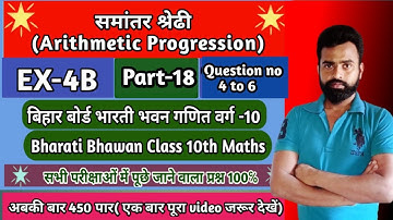 समांतर श्रेढी|Arithmetic Progression|Class-10th|Math|Ex-4B| Bharati Bhawan|Question no-4 to6|Part-18