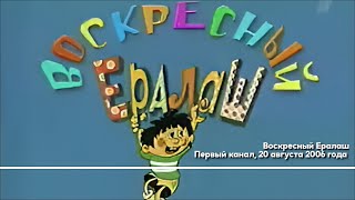 Воскресный Ералаш, Первый канал, 20 августа 2006 года