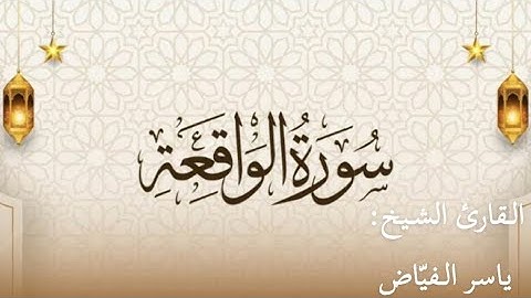 سورة الواقعة بصوت الشيخ ياسر الفيّاض من ليالي رمضان 1446 هـ.