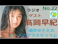 ゲスト 高岡早紀 大開運にどう立ち向かえばいいのか?結婚出来るでしょうか?No.22   ラジオ ♡ハートのプラネタリウム アドバイザー深見東州(半田晴久)ワールドメイト代表