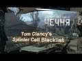 Отрывок Tom Clancy&#39;s Splinter Cell Blacklist (Шаройский район Чечня)