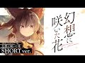「幻想に咲いた花」MV SHORT ver./岸田教団&THE明星ロケッツ×草野華余子(スマホ向けリズムゲーム『東方ダンマクカグラ』テーマ曲)