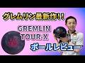 GREMLIN TOUR-X【グレムリン・ツアーX】注目のコントロール性能！