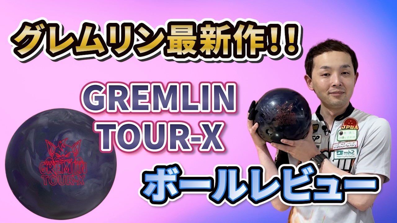 GREMLIN TOUR-X【グレムリン・ツアーX】注目のコントロール性能！