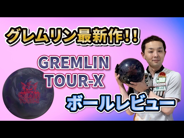 GREMLIN TOUR-X【グレムリン・ツアーX】注目のコントロール性能