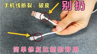 手機充電線破皮斷裂先別扔，教你一個好方法，修復完比新的還好用 【百變小廚坊】#小技巧 #手機充電線