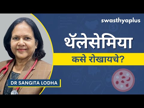 थॅलेसेमिया: लक्षणे आणि उपचार | Thalassemia in Marathi | Symptoms & Treatment | Dr Sangita Lodha