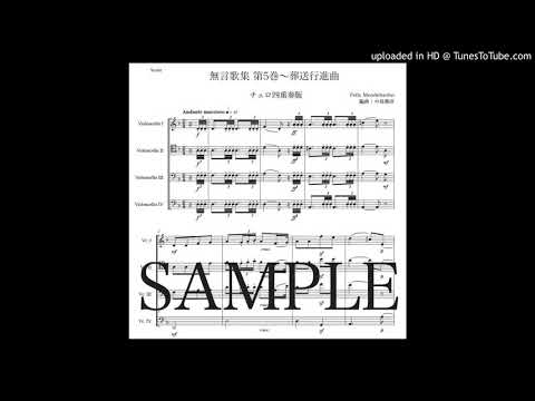 メンデルスゾーン 「無言歌集 第5巻〜葬送行進曲」チェロ四重奏版（編曲：中島雅彦）