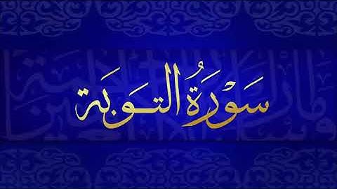 سورة التوبة للشيخ بندر بليلة