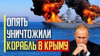 Срочно! Черноморского флота больше нет! ВСУ поразили НОВЫЙ российский корабль «Иван Хурс»