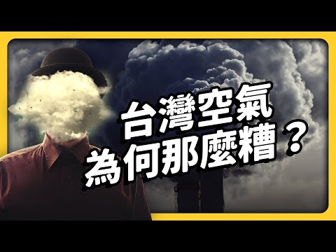 中國真的是「空污」罪魁禍首？台灣空污，到底有多嚴重？｜志祺七七