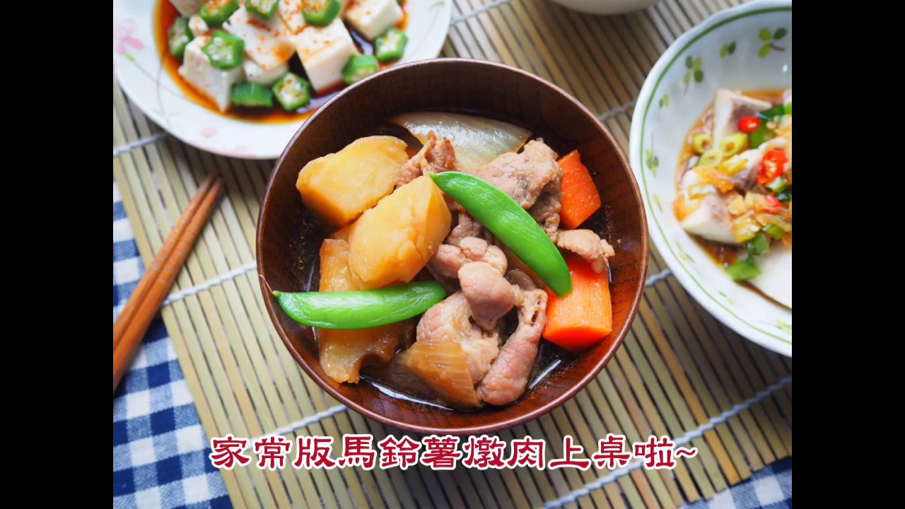 馬鈴薯燉肉 超下飯的家常菜 假日在家也能輕鬆上手的定食料理 高慶泉醬油 非基因改造純釀醬油 馬鈴薯燉肉食譜 家常菜料理 霸子 食樂拼圖
