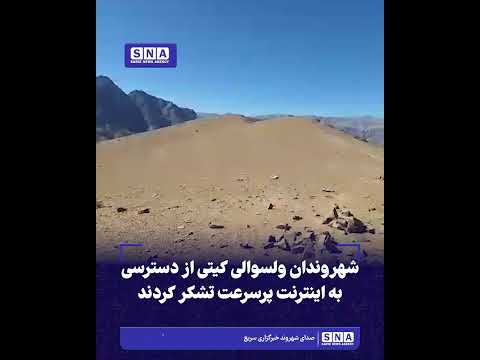 خبرگزاری سریع 45 شهروندان ولسوالی کیتی از دسترسی به اینترنت پرسرعت تشکر کردند