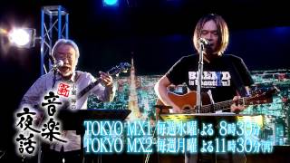 小室等の新 音楽夜話 #125 予告 ゲスト：中川敬