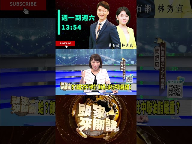 ▌鄭麗文護航頂新｜頭家來開講 ep280 精華